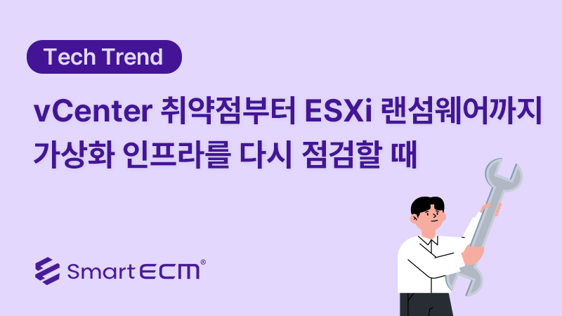 vCenter 취약점부터 ESXi 랜섬웨어까지, 가상화 인프라를 다시 점검할 때