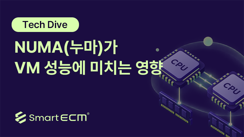 NUMA(누마)가 VM 성능에 미치는 영향