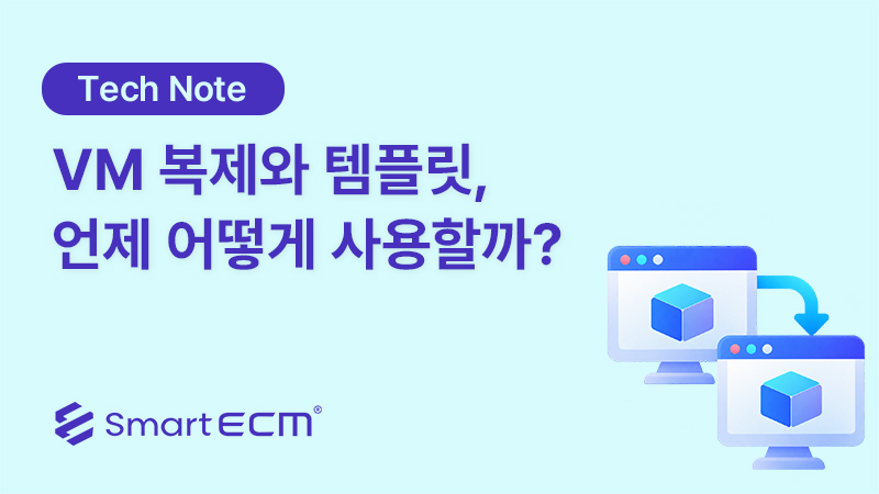 VM 복제(Clone)와 템플릿(Template), 언제 어떻게 사용할까?