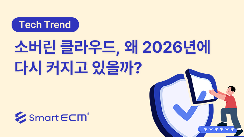 소버린 클라우드, 왜 2026년에 다시 커지고 있을까?
