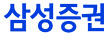 삼성증권