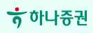 하나증권