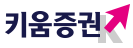 키움증권