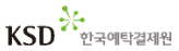 한국예탁결제원