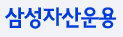 삼성자산운용
