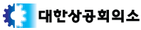 대한상공회의소